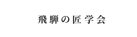 飛騨の匠が築いたモノづくり文化を後世に伝承する『飛騨木工連合会 飛騨の匠学会』