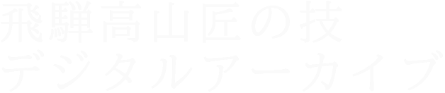 飛騨高山匠の技デジタルアーカイブ