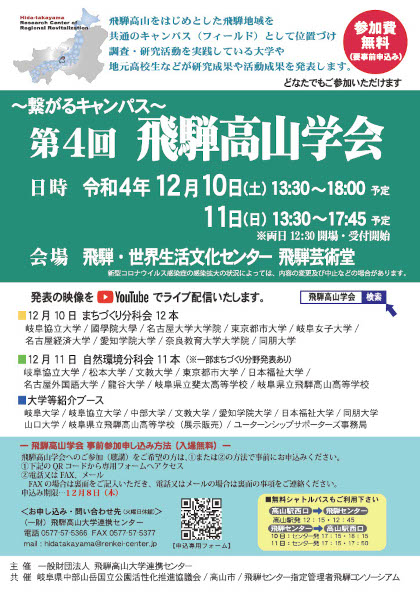 ~繋がるキャンパス~ 第4回 飛騨高山学会