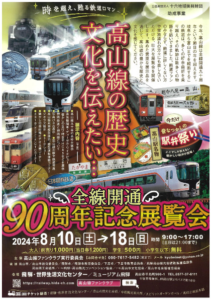高山線 全線開通90周年記念展覧会