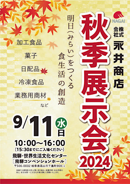 令和6年 株式会社永井商店 秋季展示会
