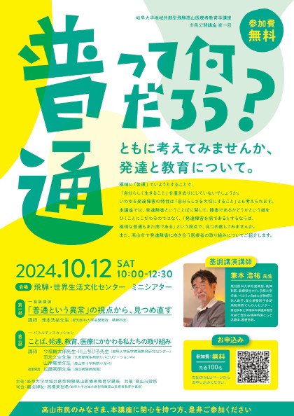 普通って何だろう？ともに考えてみませんか、発達と教育について。
