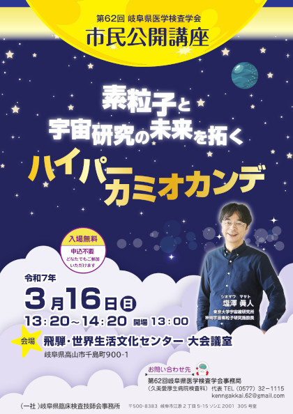 第62回 岐阜県医学検査学会・市民公開講座 素粒子と宇宙研究の未来を拓く ハイパーカミオカンデ