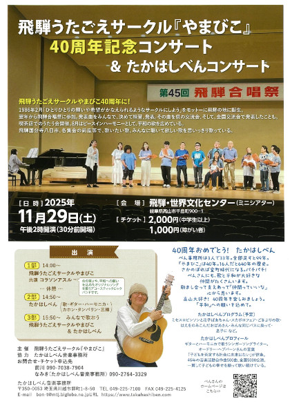 飛騨うたごえサークルやまびこ40周年記念コンサート&たかはしべんコンサート