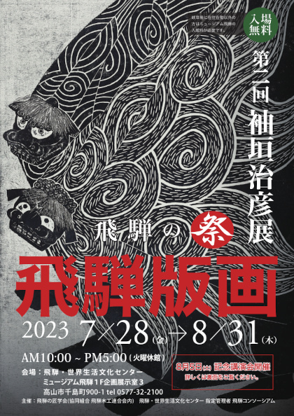 飛騨版画