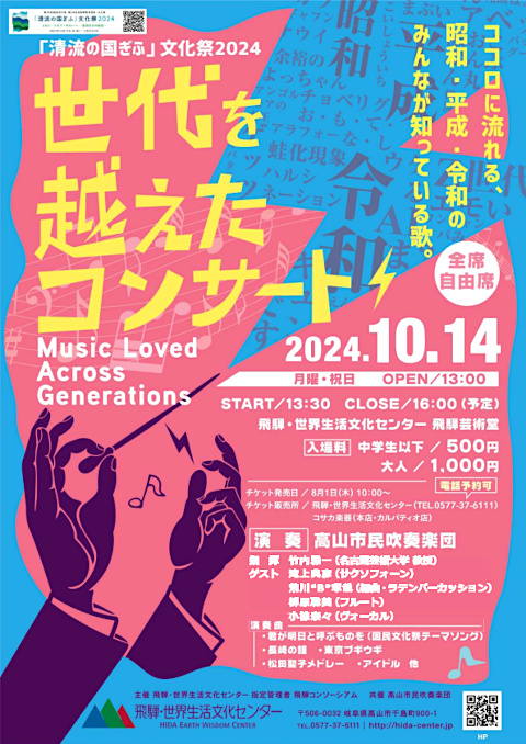「清流の国ぎふ」文化祭2024 世代を越えたコンサート ～昭和・平成・令和のみんなが知っている歌～