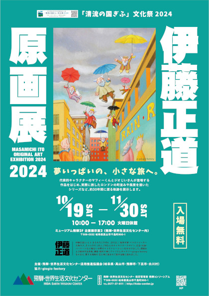 「清流の国ぎふ」文化祭2024 伊藤正道原画展2024