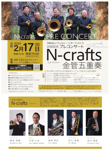 N-crafts 金管五重奏（飛騨高山ヴィルトーゾオーケストラ 20回記念プレコンサート）