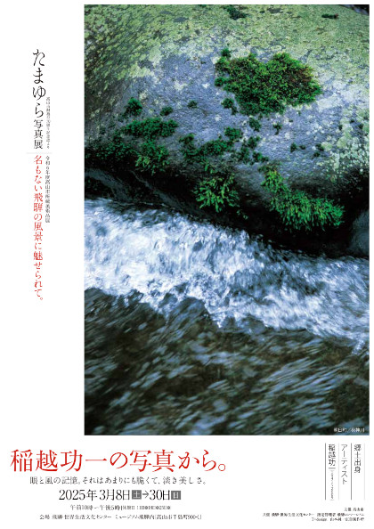 令和6年度高山市所蔵美術品展　たまゆら写真展
