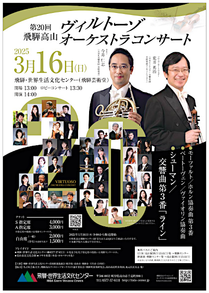 第20回 飛騨高山ヴィルトーゾオーケストラコンサート