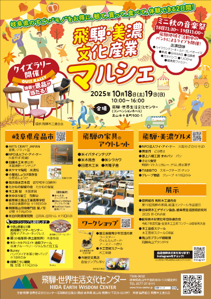 飛騨･美濃 文化産業マルシェ