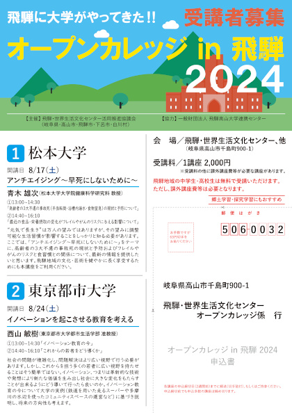オープンカレッジ in 飛騨 2024
